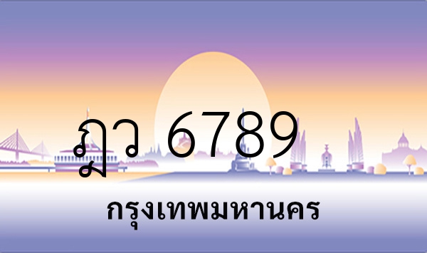 ฎว 6789